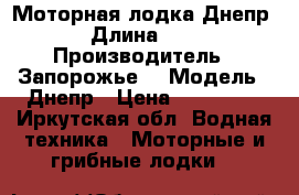 Моторная лодка Днепр › Длина ­ 4 › Производитель ­ Запорожье  › Модель ­ Днепр › Цена ­ 345 000 - Иркутская обл. Водная техника » Моторные и грибные лодки   